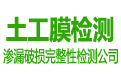 碧藍土工膜第三方檢測機構是填埋場滲漏檢測、防滲土工膜完整性檢測單位及防滲系統土工膜滲漏檢測機構,土工膜檢測項目包括填埋場土工膜的完整性檢測、滲漏檢測、破損檢測及探測、焊縫檢測、防滲透檢測等土工膜完整性檢測服務內容。